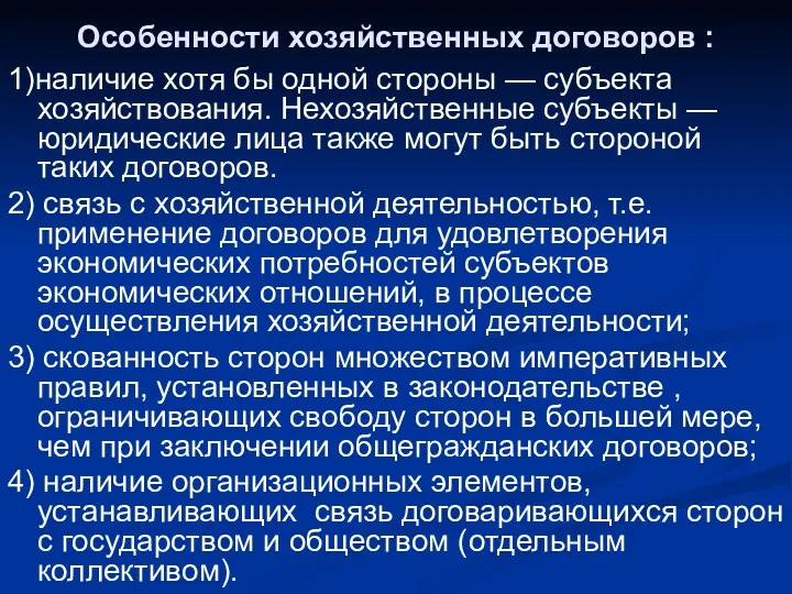 Особенности хозяйственных договоров : 1)наличие хотя бы одной стороны —