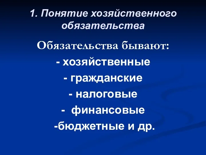 1. Понятие хозяйственного обязательства Обязательства бывают: - хозяйственные - гражданские