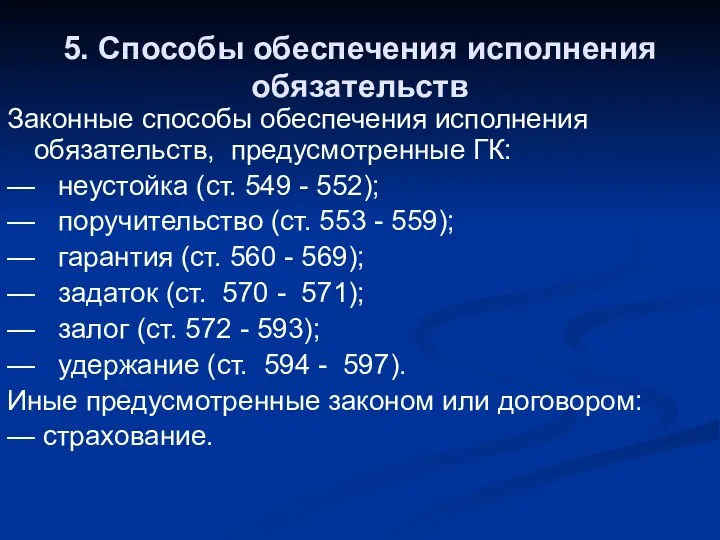 5. Способы обеспечения исполнения обязательств Законные способы обеспечения исполнения обязательств,