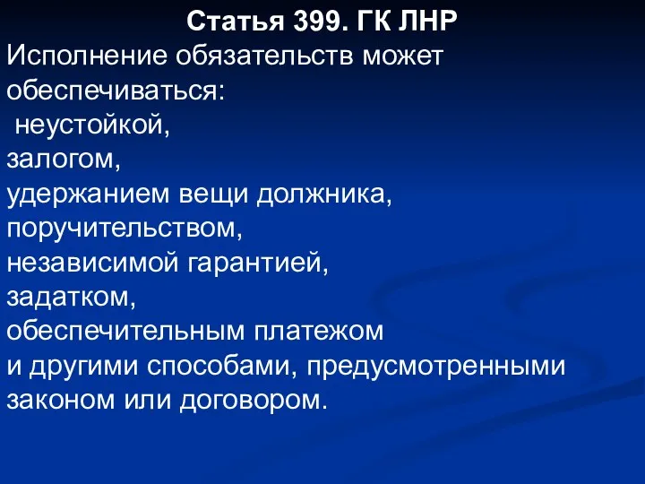 Статья 399. ГК ЛНР Исполнение обязательств может обеспечиваться: неустойкой, залогом,