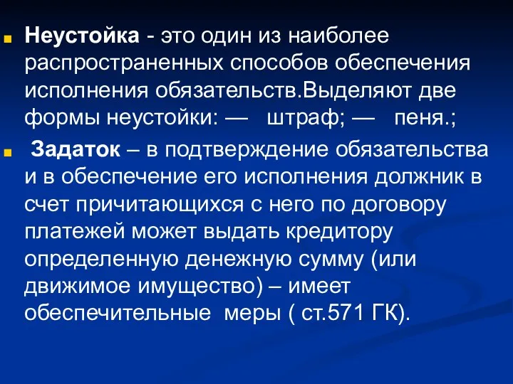 Неустойка - это один из наиболее распространенных способов обеспечения исполнения