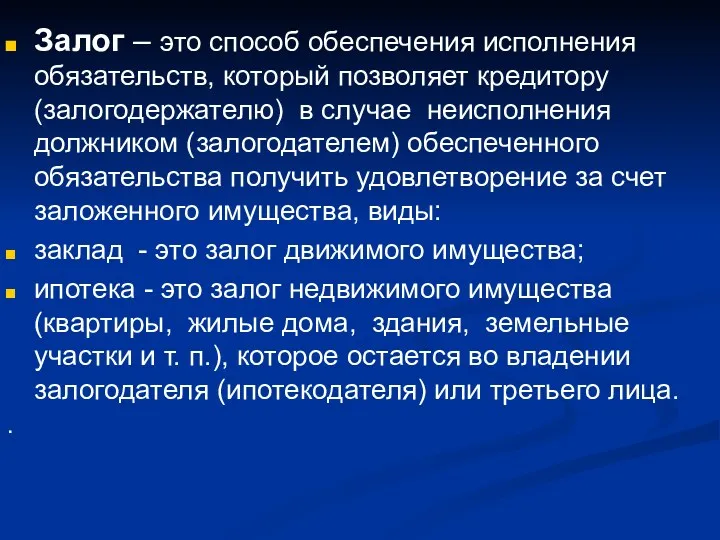 Залог – это способ обеспечения исполнения обязательств, который позволяет кредитору