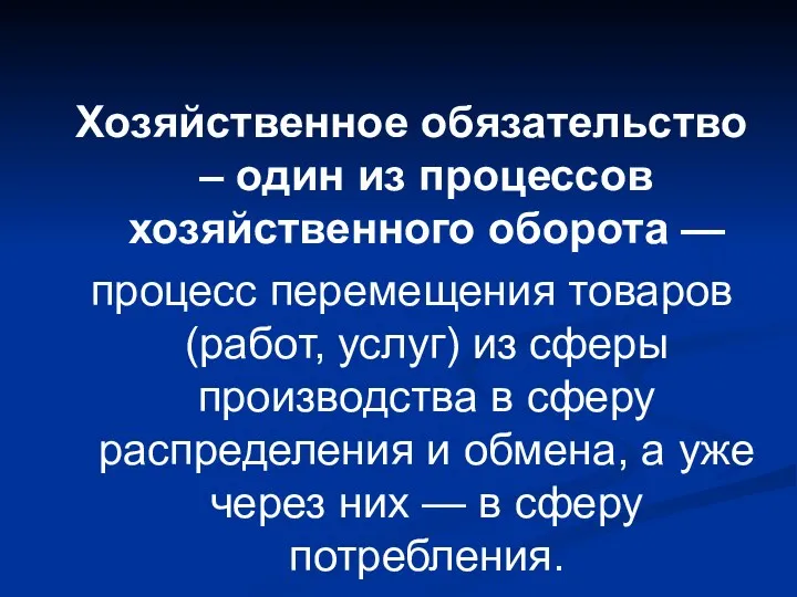 Хозяйственное обязательство – один из процессов хозяйственного оборота — процесс