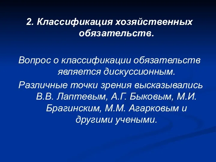 2. Классификация хозяйственных обязательств. Вопрос о классификации обязательств является дискуссионным.