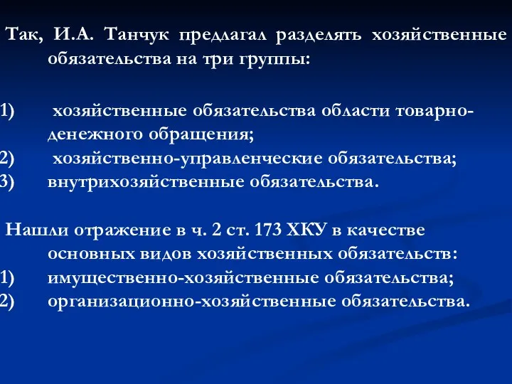 Так, И.А. Танчук предлагал разделять хозяйственные обязательства на три группы: