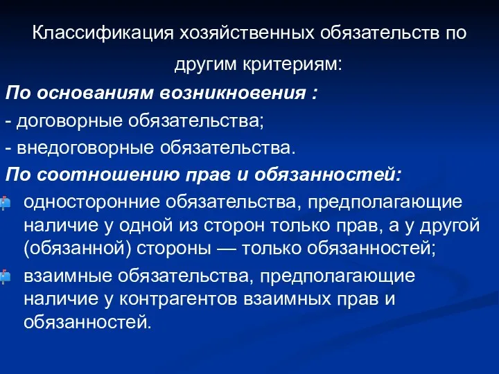 Классификация хозяйственных обязательств по другим критериям: По основаниям возникновения :