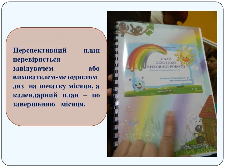 Перспективний план перевіряється завідувачем або вихователем-методистом днз на початку місяця,