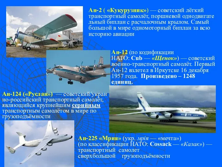 Ан-2 ( «Кукурузник») — советский лёгкий транспортный самолёт, поршневой однодвигательный биплан с расчалочным