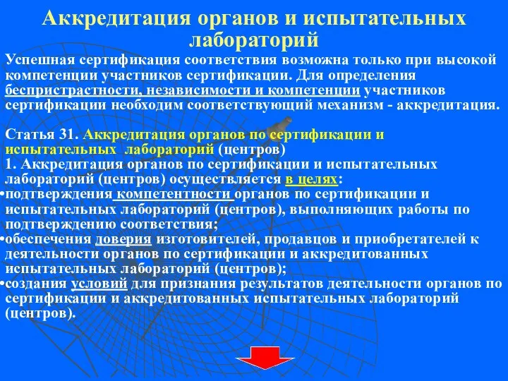 Успешная сертификация соответствия возможна только при высокой компетенции участников сертификации. Для определения беспристрастности,