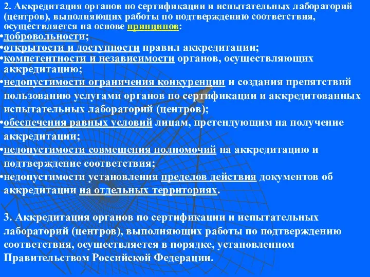 2. Аккредитация органов по сертификации и испытательных лабораторий (центров), выполняющих работы по подтверждению