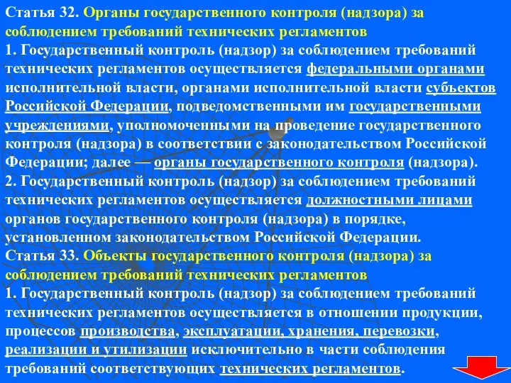 Статья 32. Органы государственного контроля (надзора) за соблюдением требований технических регламентов 1. Государственный