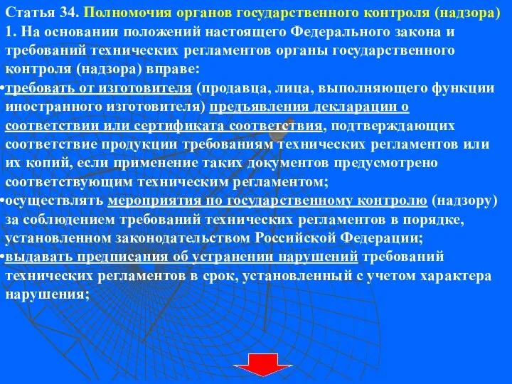 Статья 34. Полномочия органов государственного контроля (надзора) 1. На основании