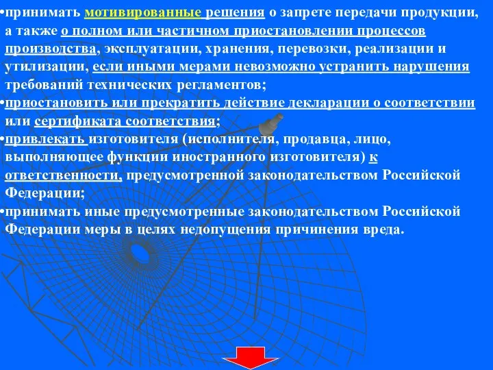 принимать мотивированные решения о запрете передачи продукции, а также о