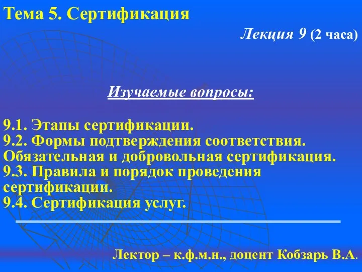 Тема 5. Сертификация Лекция 9 (2 часа) Изучаемые вопросы: 9.1. Этапы сертификации. 9.2.