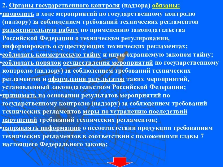 2. Органы государственного контроля (надзора) обязаны: проводить в ходе мероприятий