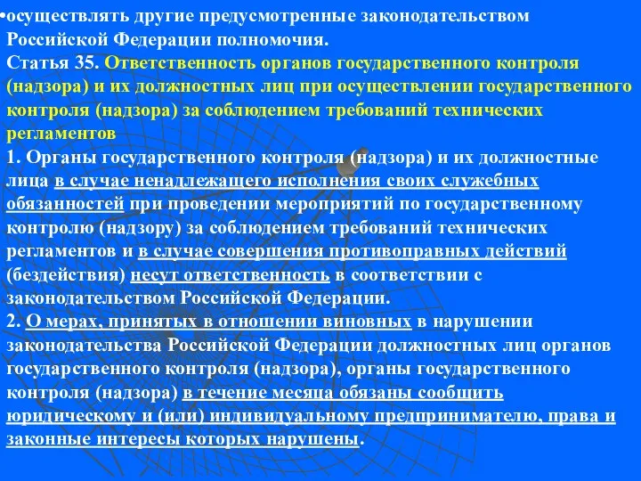 осуществлять другие предусмотренные законодательством Российской Федерации полномочия. Статья 35. Ответственность органов государственного контроля