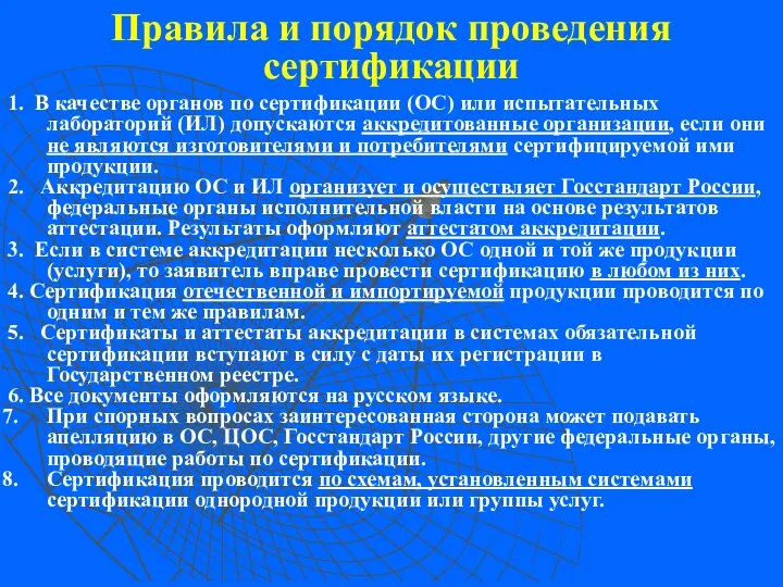 Правила и порядок проведения сертификации 1. В качестве органов по сертификации (ОС) или