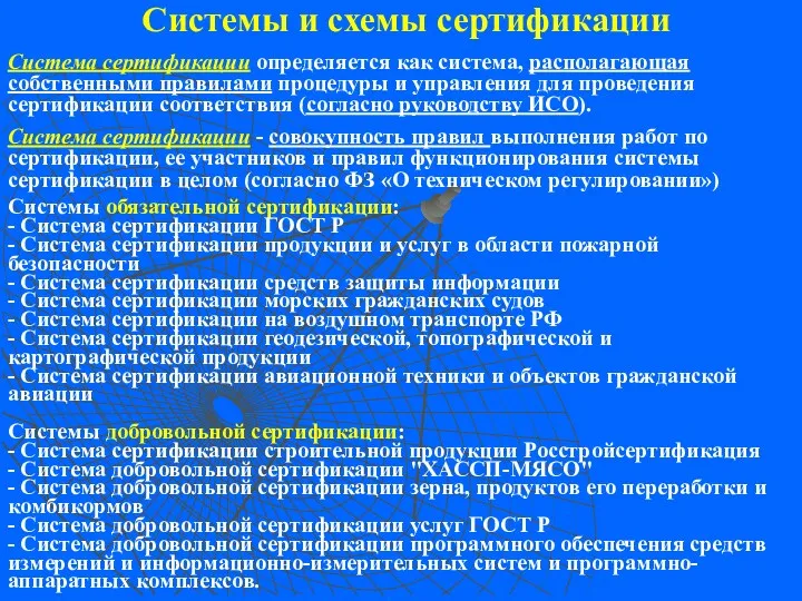 Системы и схемы сертификации Система сертификации определяется как система, располагающая