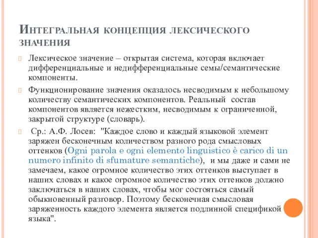 Интегральная концепция лексического значения Лексическое значение – открытая система, которая