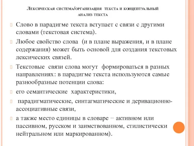 Лексическая система/организация текста и концептуальный анализ текста Слово в парадигме