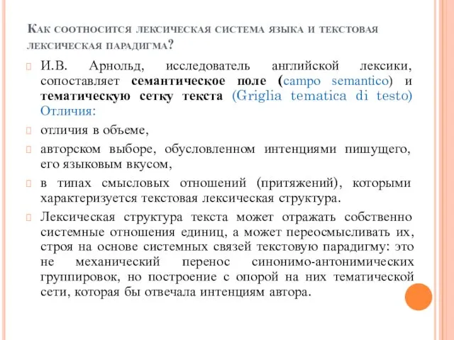 Как соотносится лексическая система языка и текстовая лексическая парадигма? И.В.