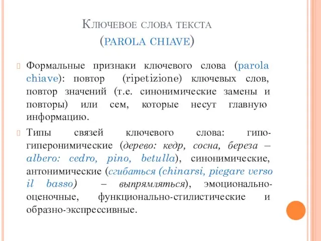 Ключевое слова текста (parola chiave) Формальные признаки ключевого слова (parola