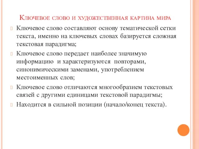 Ключевое слово и художественная картина мира Ключевое слово составляют основу