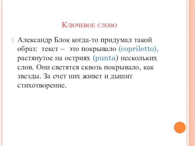 Ключевое слово Александр Блок когда-то придумал такой образ: текст –