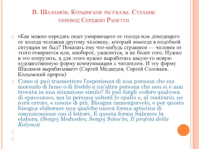 В. Шаламов. Колымские рассказы. Стланик перевод Серджио Рапетти «Как можно