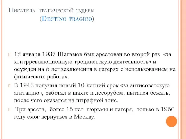 Писатель трагической судьбы (Destino tragico) 12 января 1937 Шаламов был