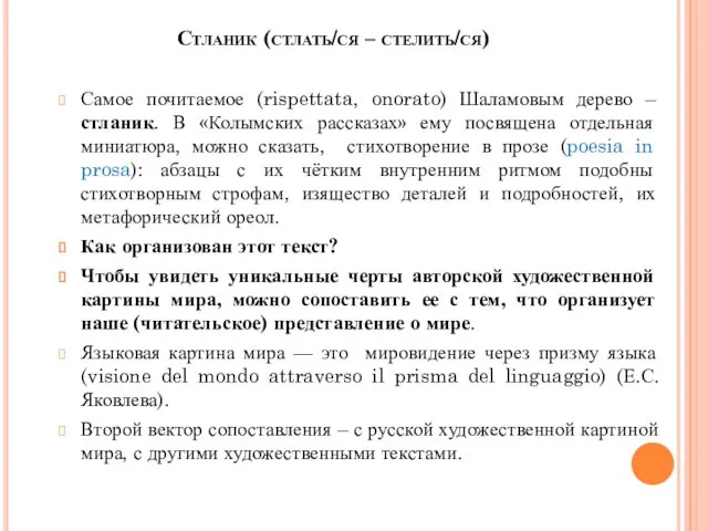 Стланик (стлать/ся – стелить/ся) Самое почитаемое (rispettata, onorato) Шаламовым дерево