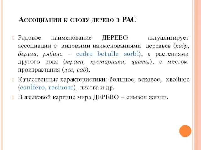 Ассоциации к слову дерево в РАС Родовое наименование ДЕРЕВО актуализирует