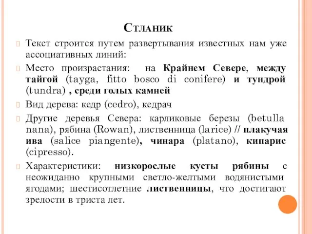 Стланик Текст строится путем развертывания известных нам уже ассоциативных линий: