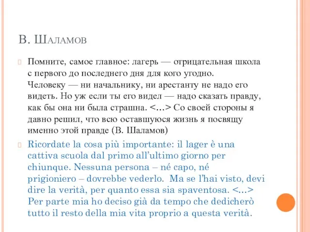 В. Шаламов Помните, самое главное: лагерь — отрицательная школа с