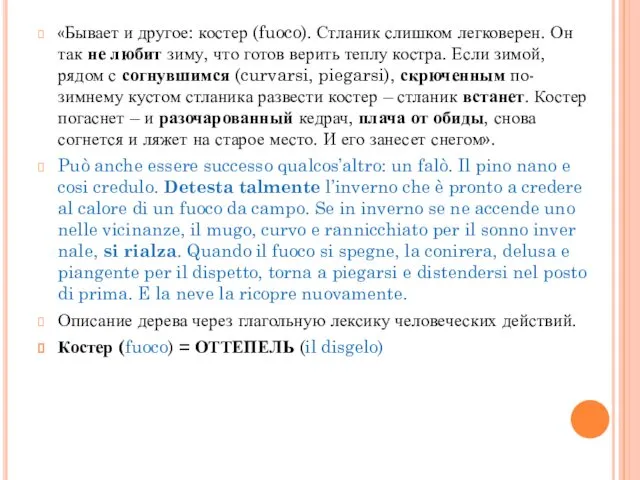 «Бывает и другое: костер (fuoco). Стланик слишком легковерен. Он так