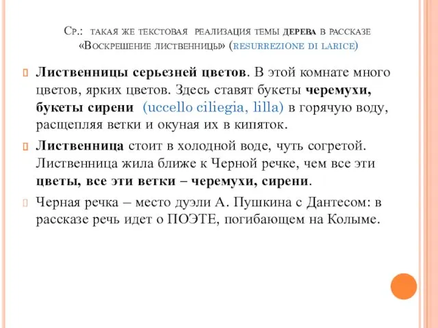 Ср.: такая же текстовая реализация темы дерева в рассказе «Воскрешение