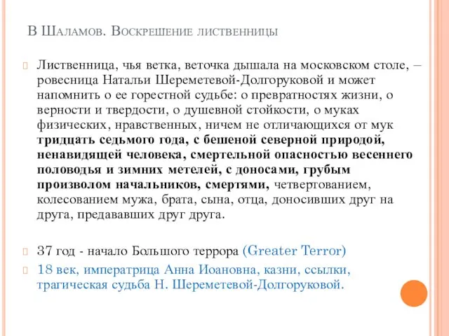 В Шаламов. Воскрешение лиственницы Лиственница, чья ветка, веточка дышала на