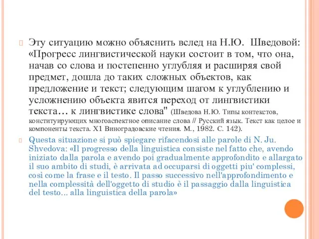 Эту ситуацию можно объяснить вслед на Н.Ю. Шведовой: «Прогресс лингвистической