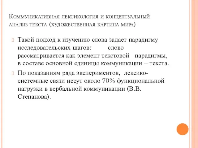 Коммуникативная лексикология и концептуальный анализ текста (художественная картина мира) Такой