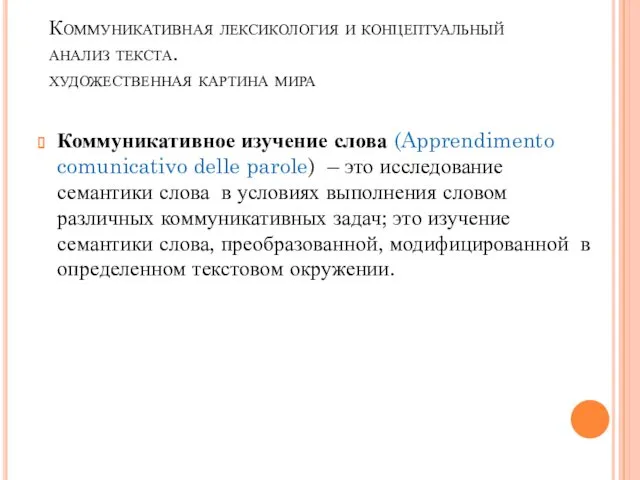 Коммуникативная лексикология и концептуальный анализ текста. художественная картина мира Коммуникативное