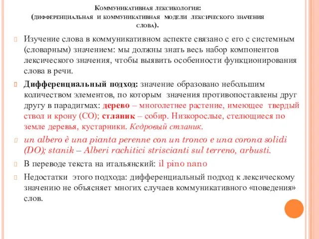 Коммуникативная лексикология: (дифференциальная и коммуникативная модели лексического значения слова). Изучение