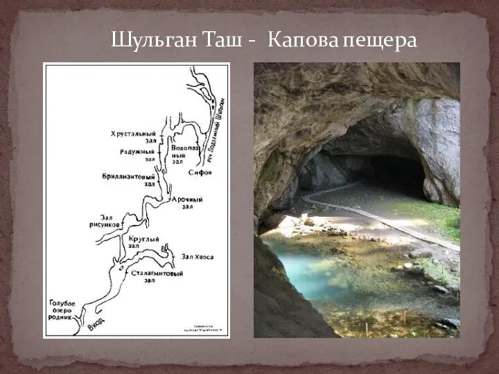 Шульган Таш - Капова пещера
