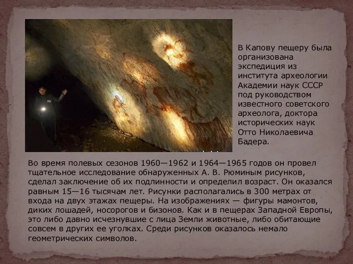 В Капову пещеру была организована экспедиция из института археологии Академии наук СССР под