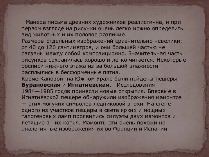 Манера письма древних художников реалистична, и при первом взгляде на рисунки очень легко