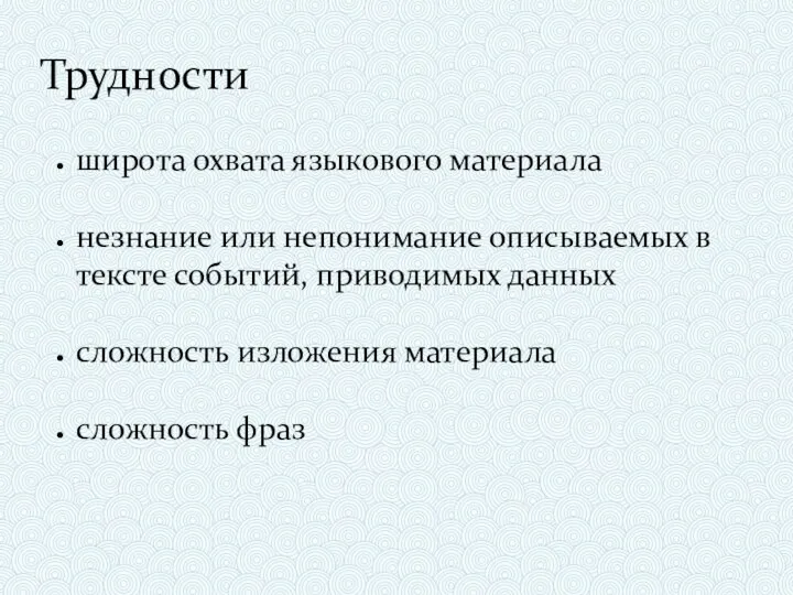 Трудности широта охвата языкового материала незнание или непонимание описываемых в