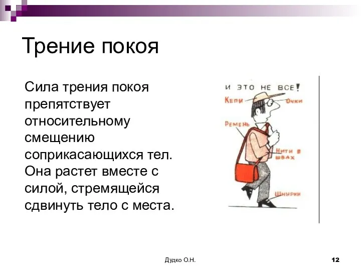 Трение покоя Сила трения покоя препятствует относительному смещению соприкасающихся тел.