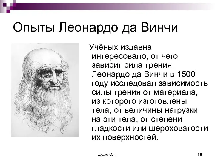 Опыты Леонардо да Винчи Учёных издавна интересовало, от чего зависит