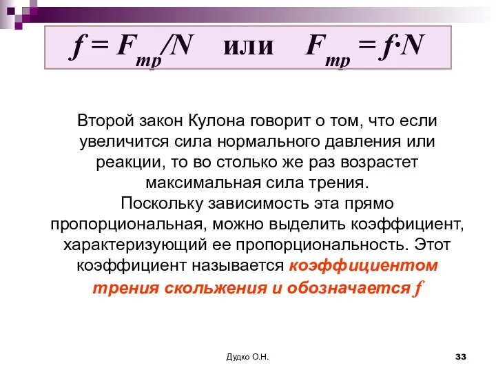 f = Fтр/N или Fтр = f∙N Второй закон Кулона