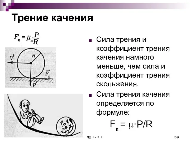 Трение качения Сила трения и коэффициент трения качения намного меньше,