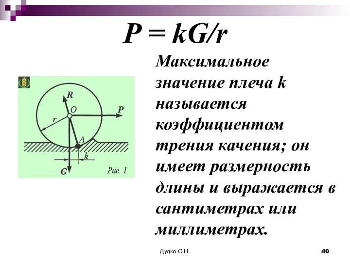 Р = kG/r Максимальное значение плеча k называется коэффициентом трения